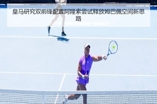 皇马研究双前锋配置阿隆索尝试释放姆巴佩空间新思路