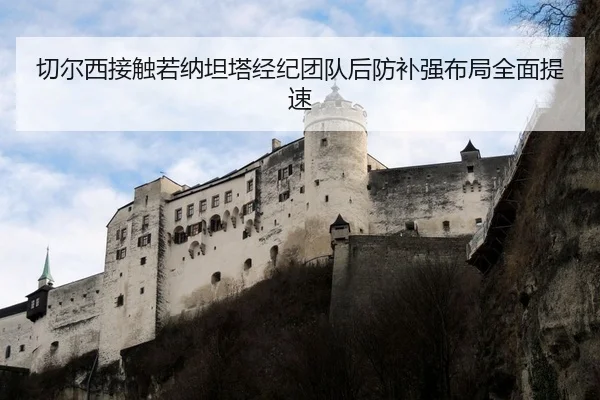 切尔西接触若纳坦塔经纪团队后防补强布局全面提速