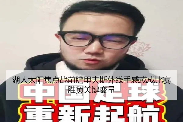 湖人太阳焦点战前瞻里夫斯外线手感或成比赛胜负关键变量